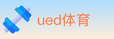 ued体育 logo